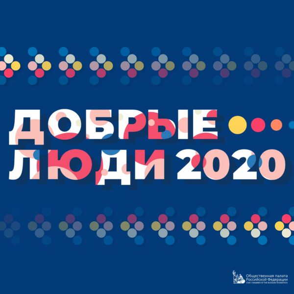 Фестиваль «Добрые люди»