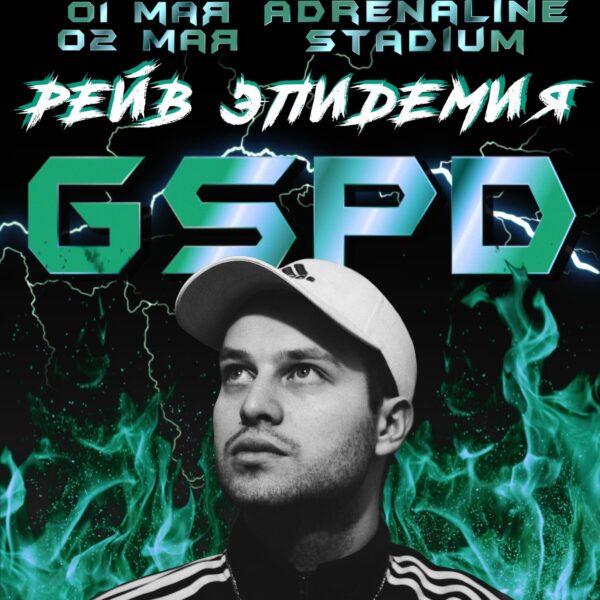 Концерт GSPD «Рейв эпидемия»