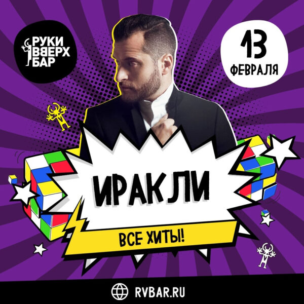 Концерт Иракли 13 февраля