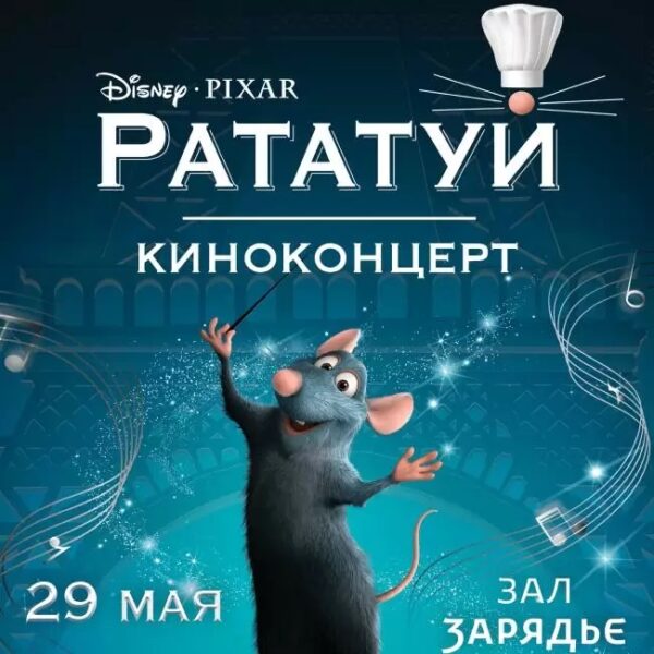 Киноконцерт «Рататуй»