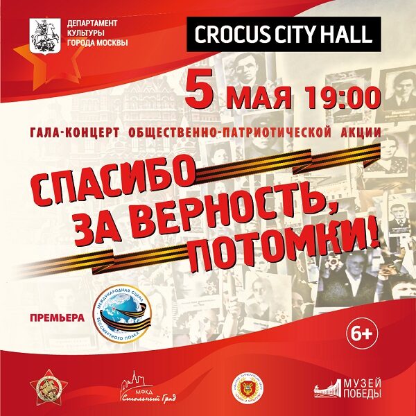 Гала-концерт «Спасибо за верность, потомки!»