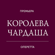 Спектакль «Королева чардаша»