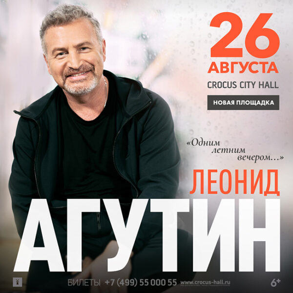 Концерт Леонида Агутина «Одним летним вечером…»