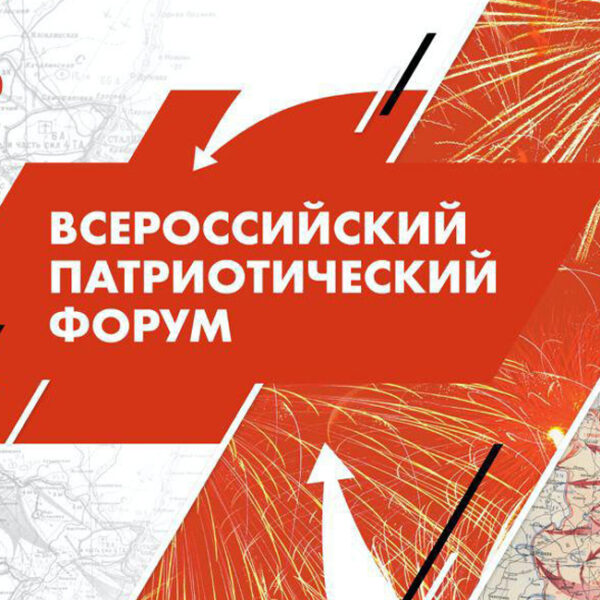 Всероссийский патриотический форум
