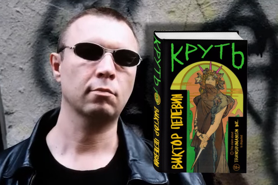 Почему путь сомнителен: о чем новая книга Виктора Пелевина «Круть»
