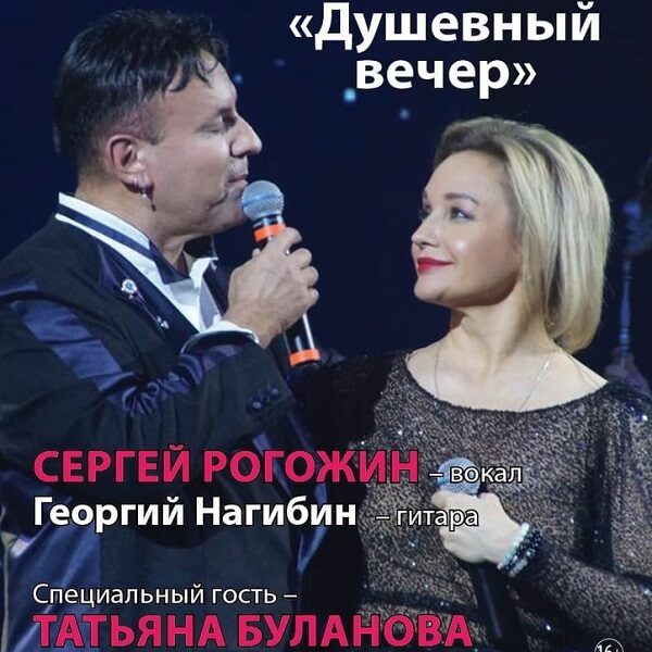 Сольный концерт Сергея Рогожина «Душевный вечер»