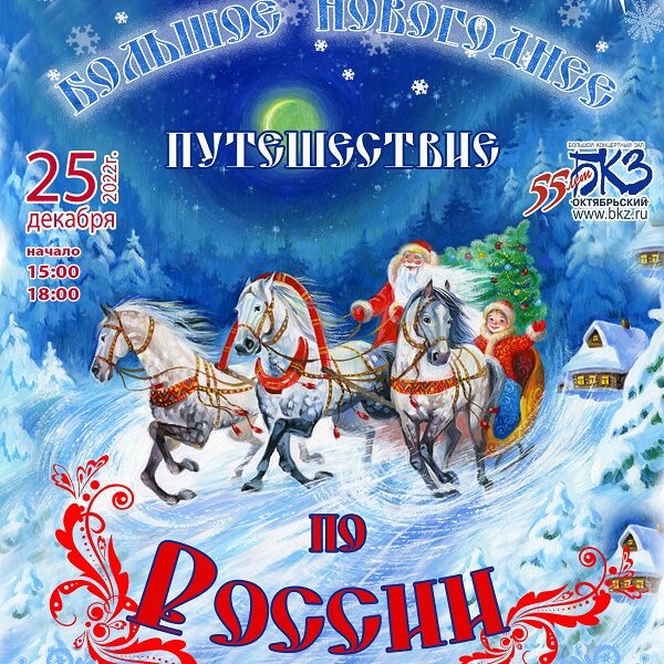 Спектакль «Большое новогоднее путешествие по России»