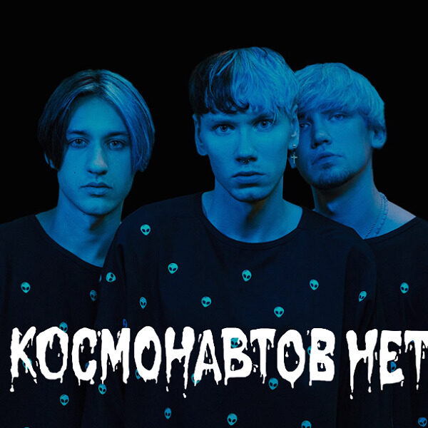 Концерт группы «Космонавтов нет»