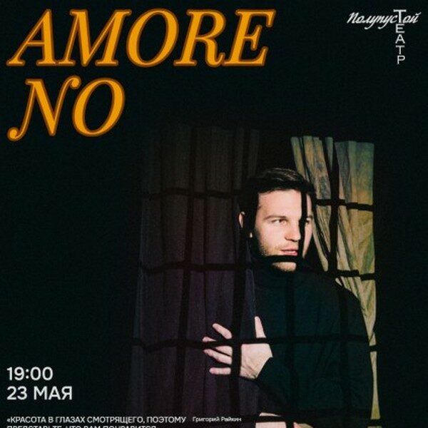 Спектакль «Amore No»