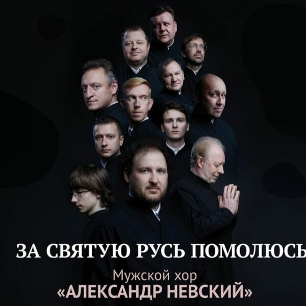 Концерт «За святую Русь молюсь»