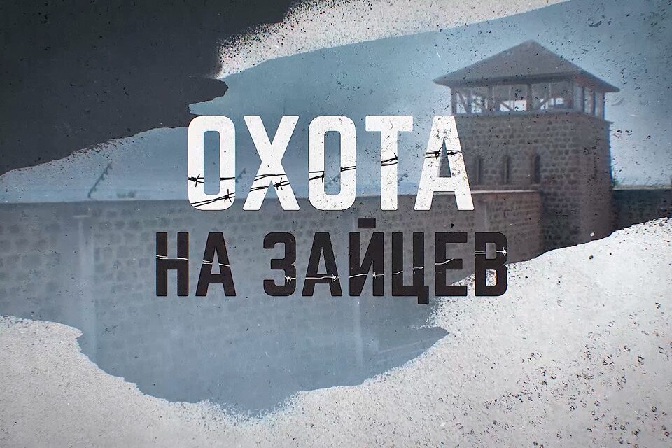 Премьера фильма «Охота на зайцев» пройдет в Санкт-Петербурге