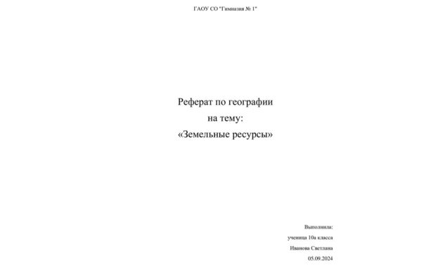 Как написать реферат в 2025 году: образец оформления титульного листа ...