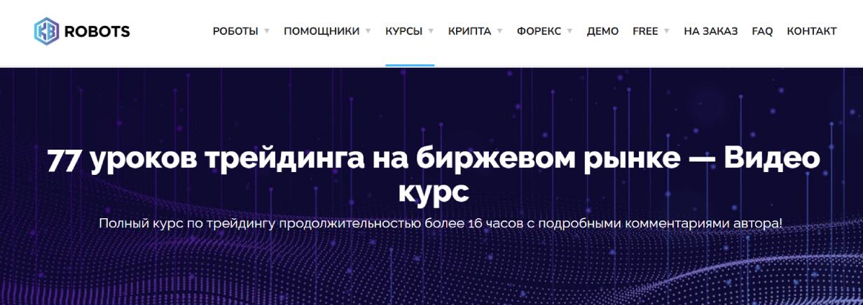 «77 уроков трейдинга на биржевом рынке» от kbrobots