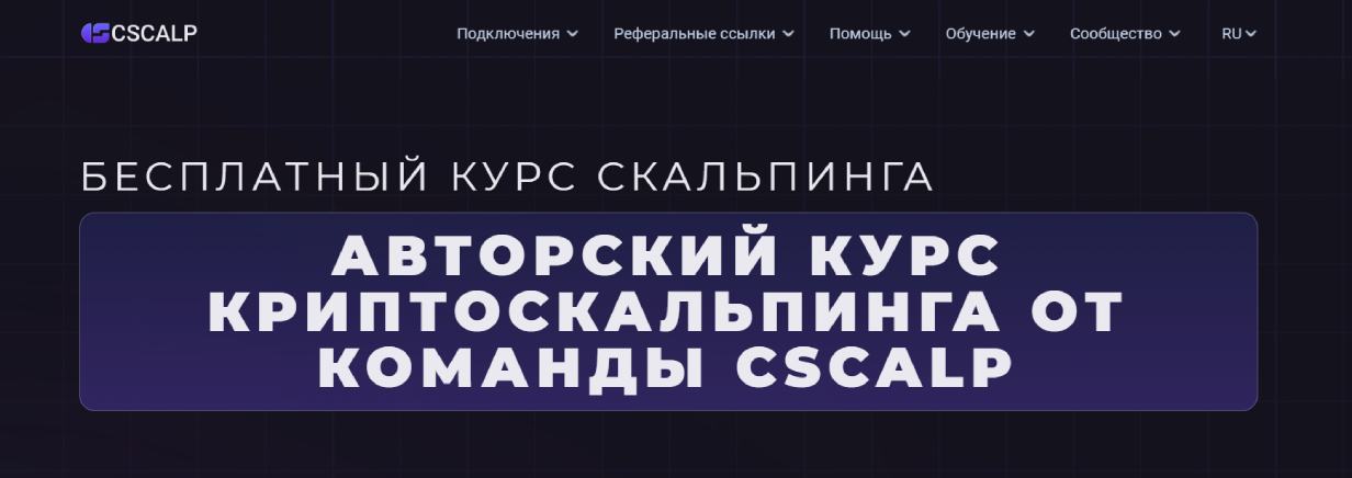 «Бесплатный курс скальпинга» от CSCALP