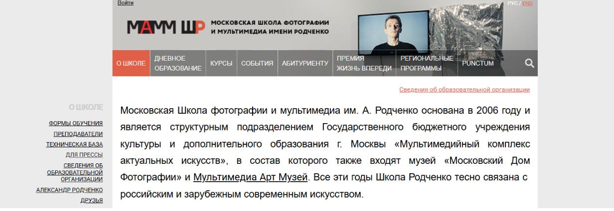 Московская школа фотографии и мультимедиа им. А. Родченко