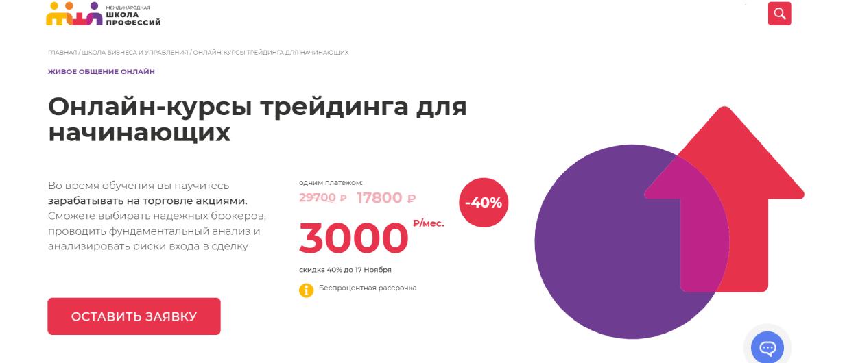 «Онлайн-курсы трейдинга для начинающих» от Международной школы профессий