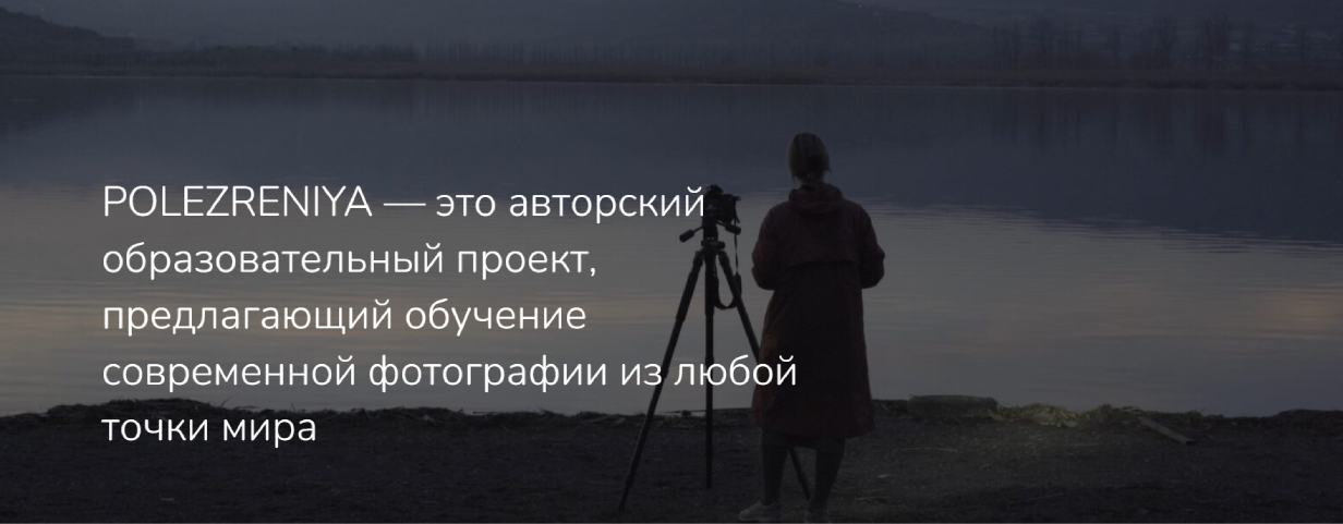 POLEZRENIYA
