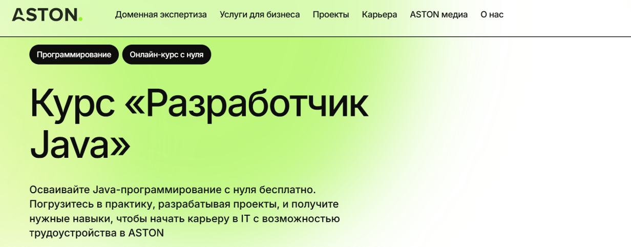 «Разработчик Java» от ASTON