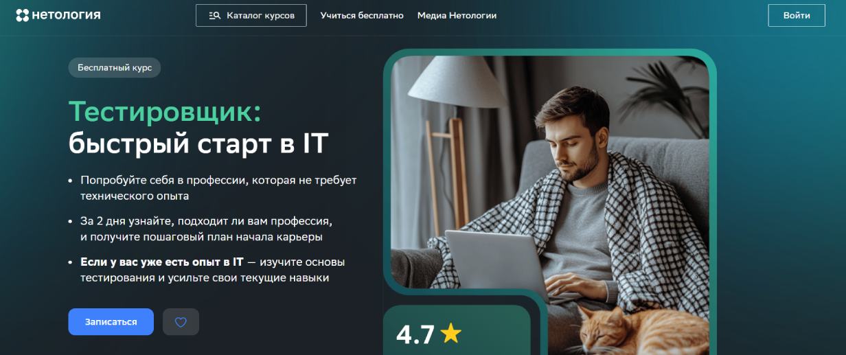 «Тестировщик: быстрый старт в IT» от «Нетологии»