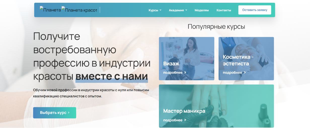 Академия образования «Планета красоты»