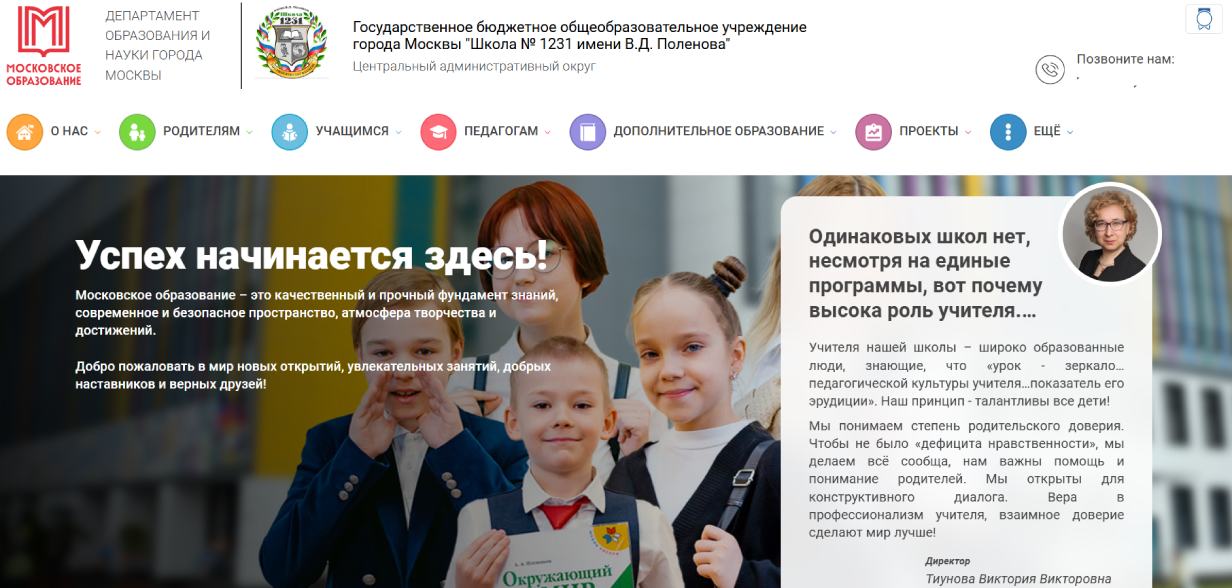 Школа № 1231 имени В. Д. Поленова