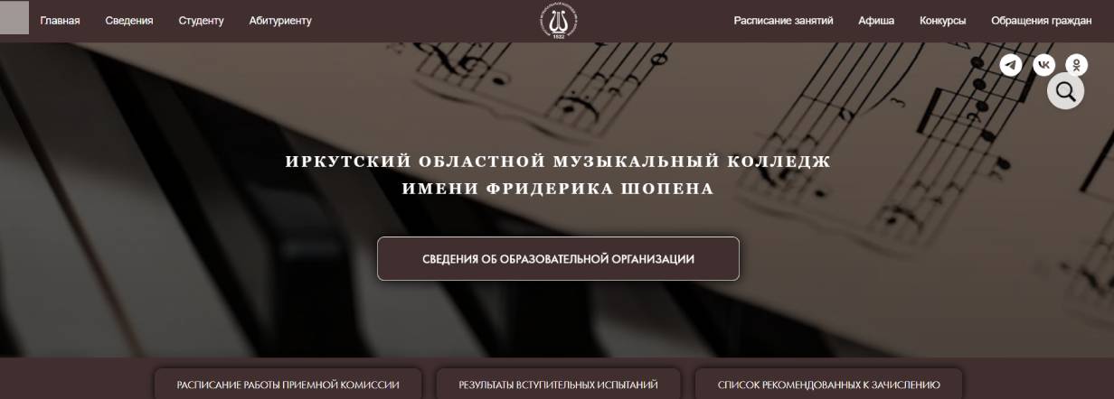 Иркутский областной музыкальный колледж имени Фридерика Шопена
