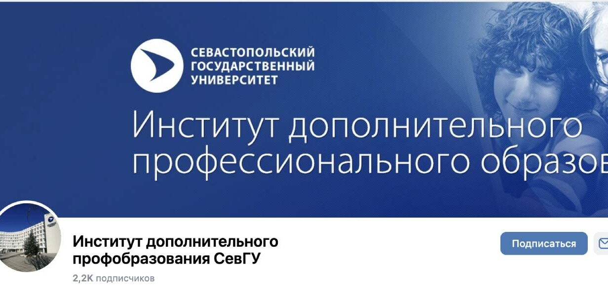 Институт дополнительного профессионального образования СевГУ