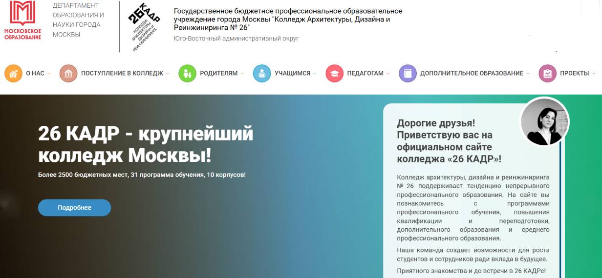 Колледж архитектуры, дизайна и реинжиниринга № 26 (26 КАДР)