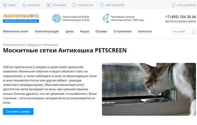 Сетка-антикошка PETSCREEN «Москитка.ру»