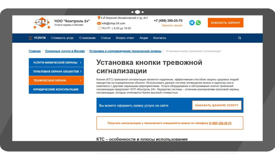 Скриншот сайта ЧОО «Контроль 24»