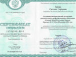 Светлана Каневская сертификат