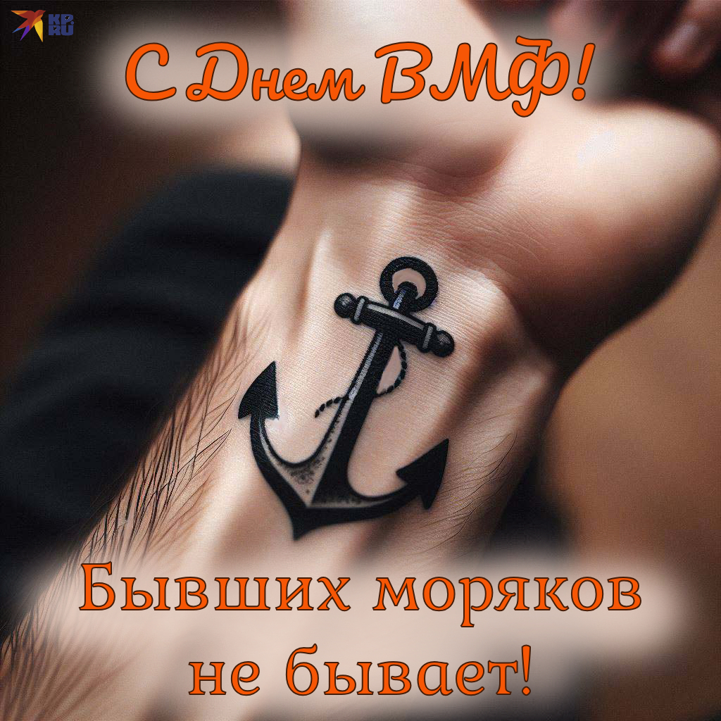 Популярные открытки «С Днем ВМФ»