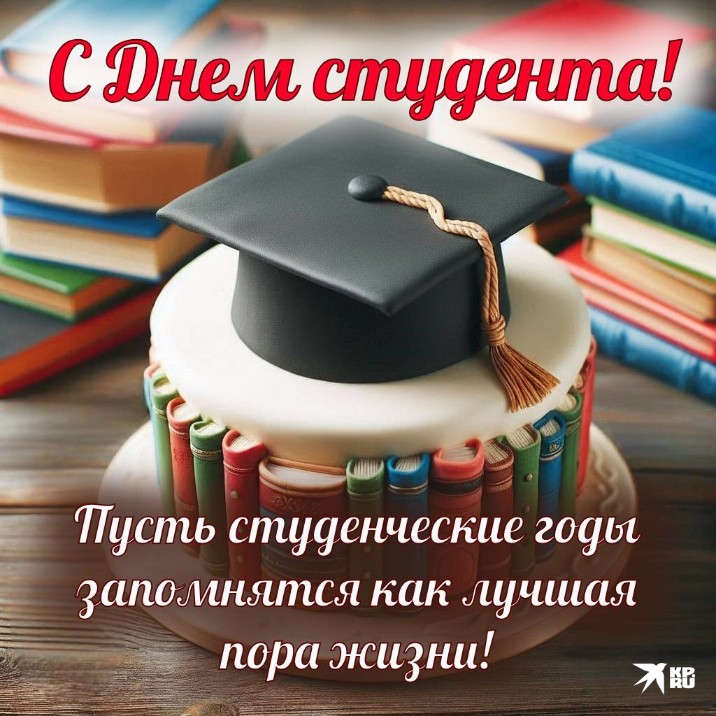 Прикольные картинки с пожеланиями на День студента парню