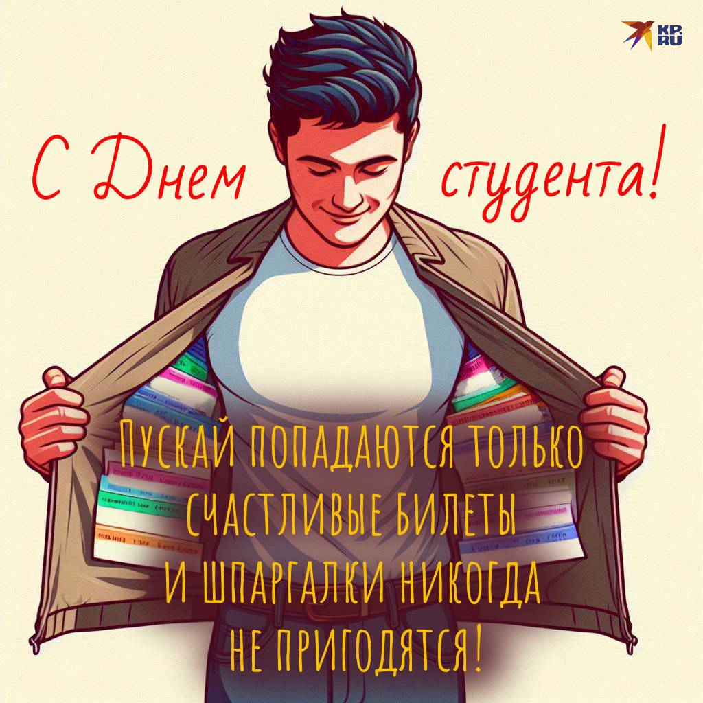 Прикольные картинки с пожеланиями на День студента парню