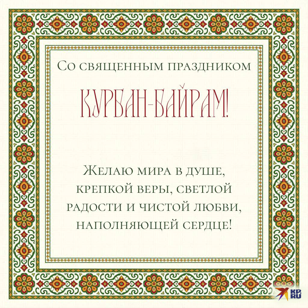 Открытки и картинки на Курбан-байрам с поздравлениями для родственников