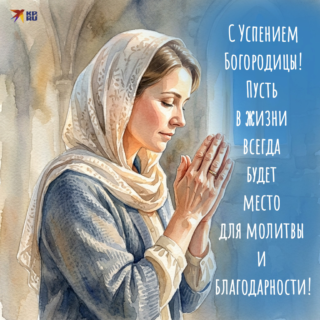 Красивые открытки с поздравлениями на праздник Успения Богородицы