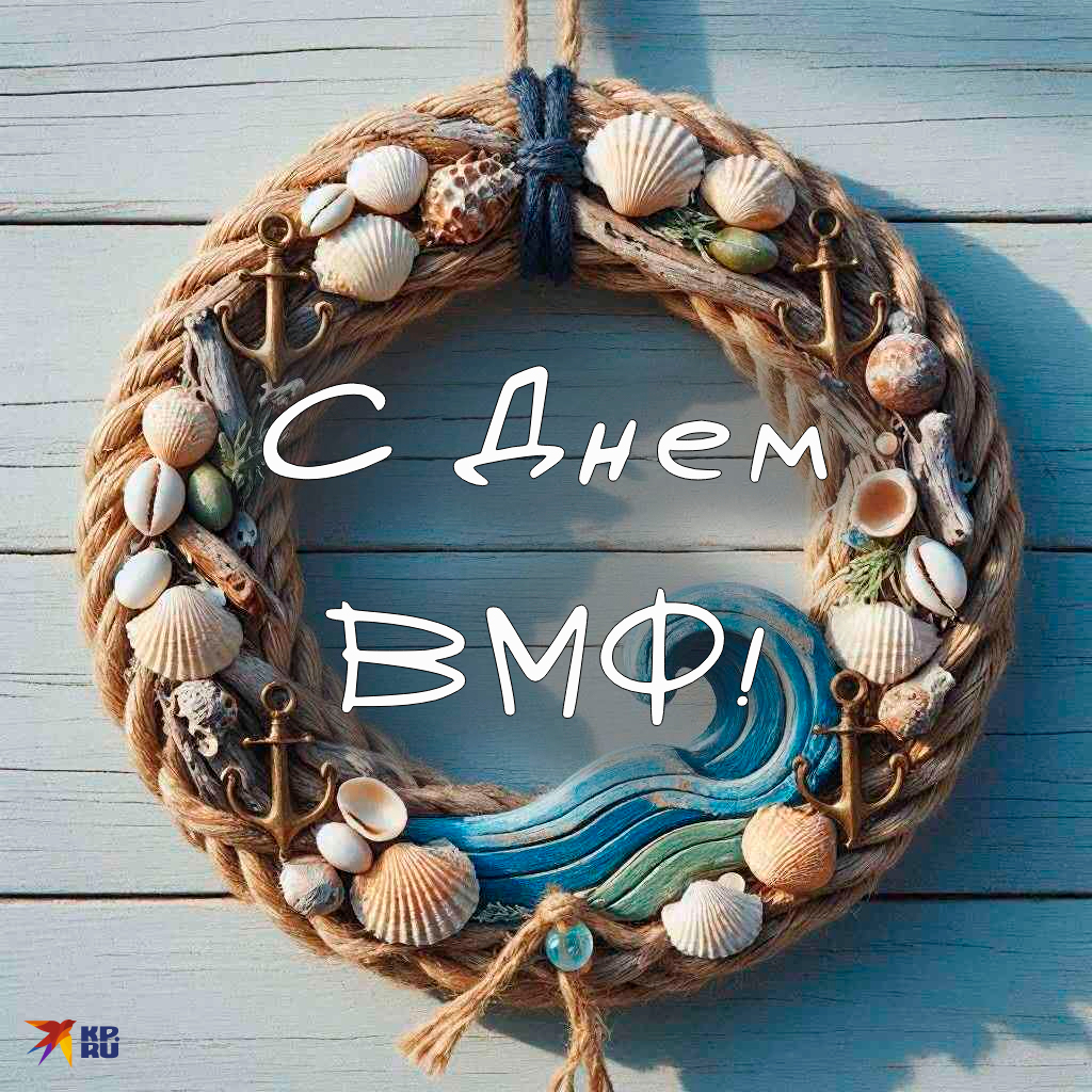 Красивые картинки и открытки на День ВМФ России с поздравлениями