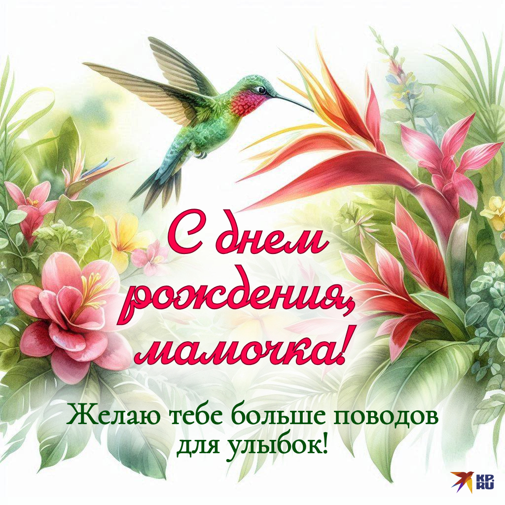 Трогательные открытки с пожеланиями на день рождения маме от взрослого сына