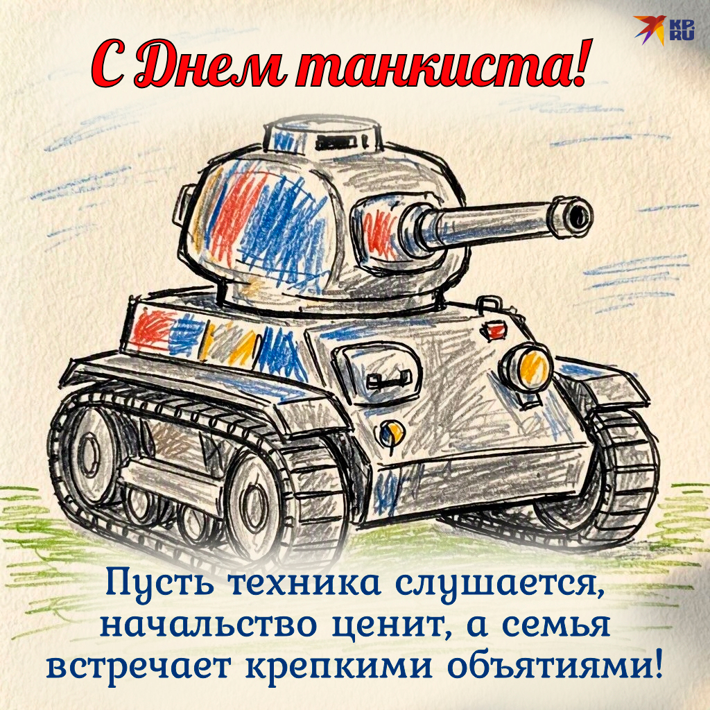 Прикольные картинки «С Днем танкиста» сослуживцу