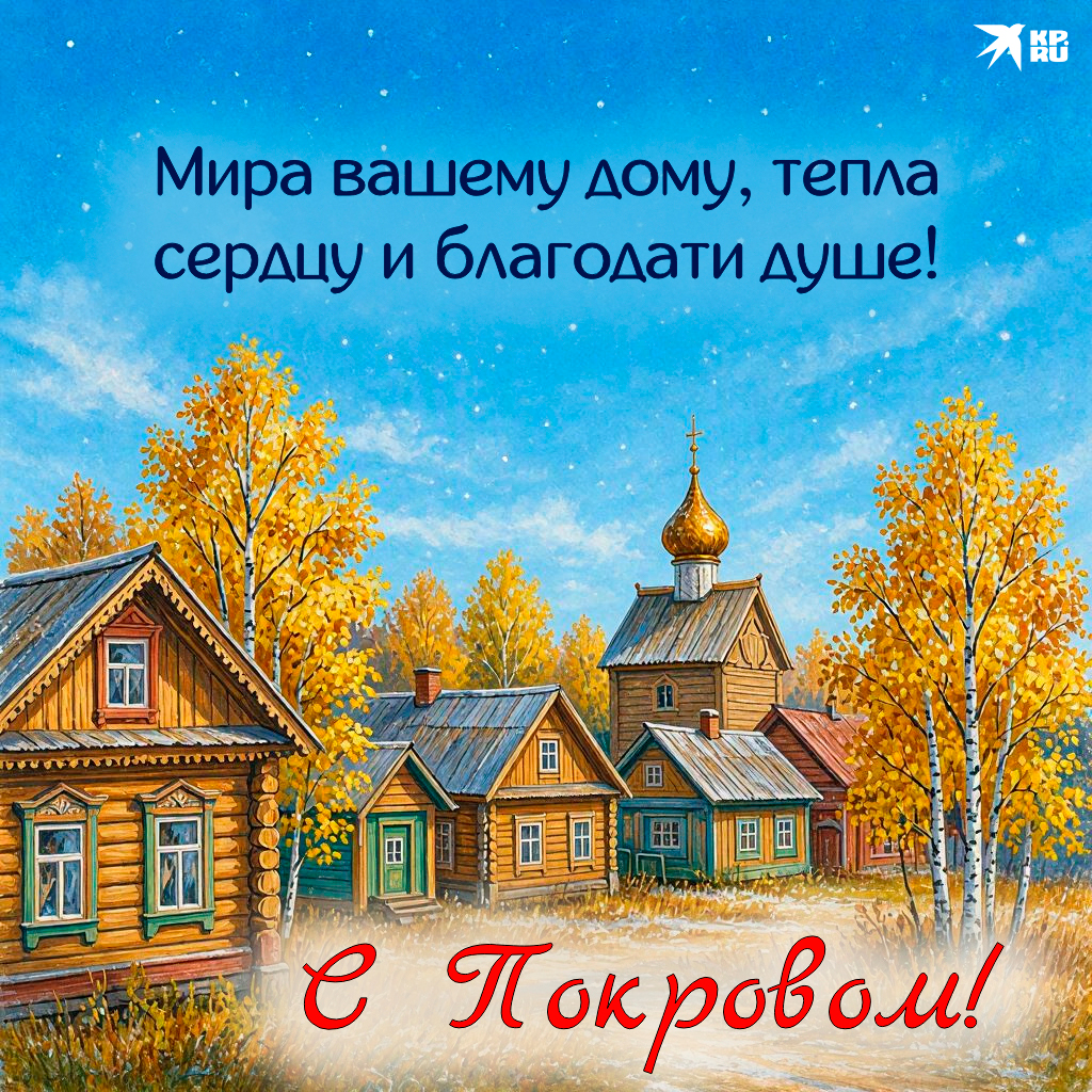 Красивые картинки с поздравлениями на Покров Пресвятой Богородицы