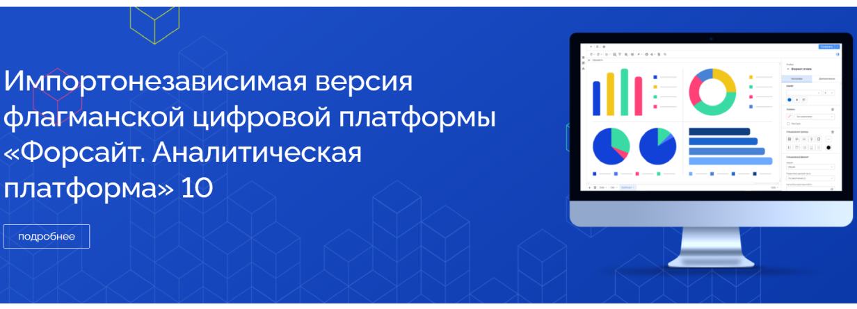 «Форсайт. Аналитическая платформа»