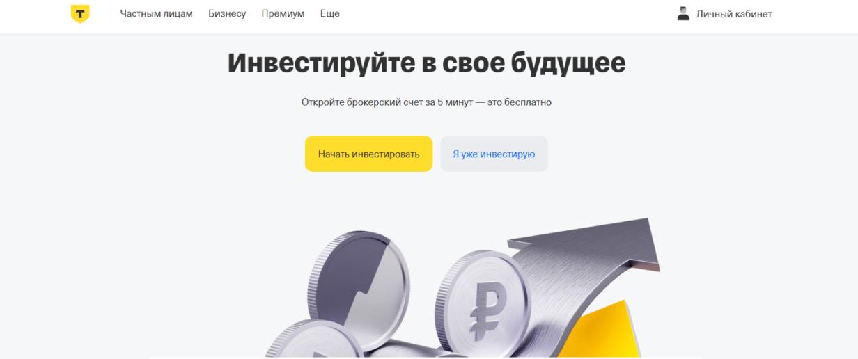 «Т-Инвестиции»