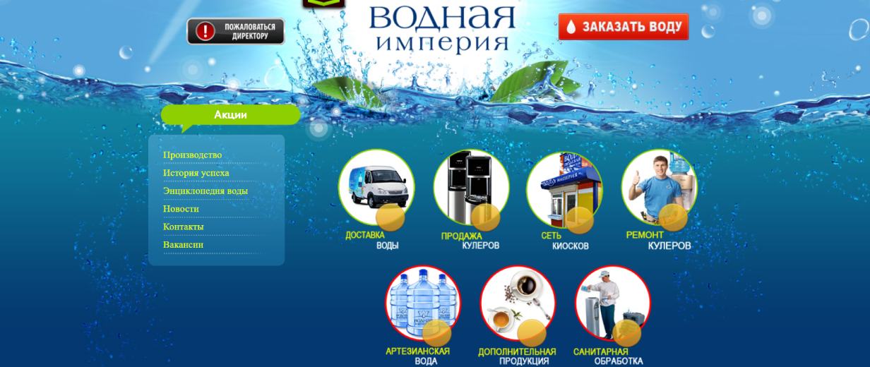 «Водная империя»