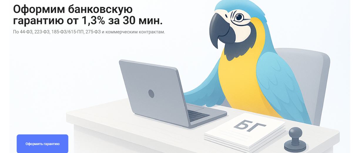 «Ваш банковский гарант»