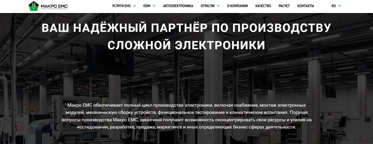 «Макро ЕМС»