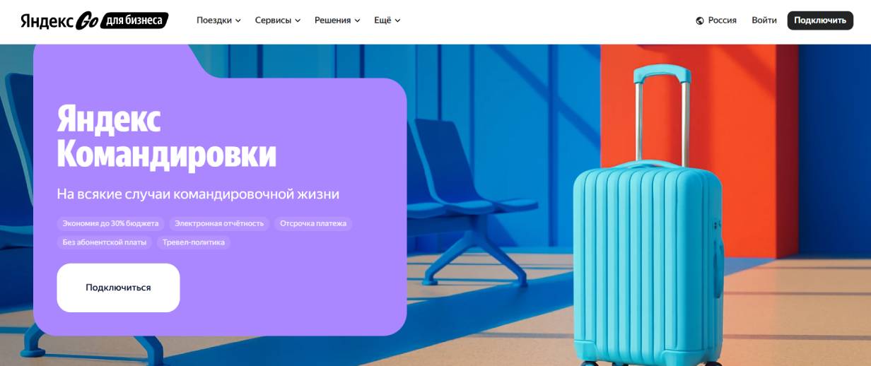 Яндекс Командировки