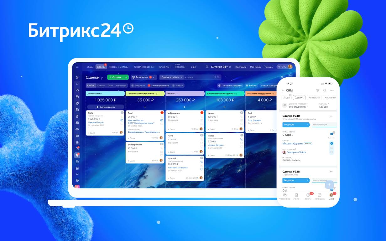 «Битрикс24»для автосервиса