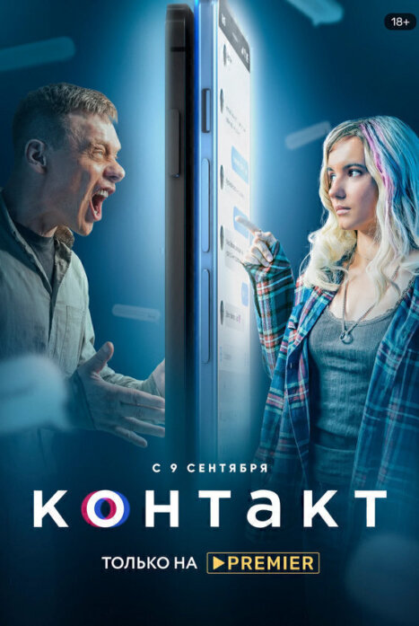 Контакт 2 сезон