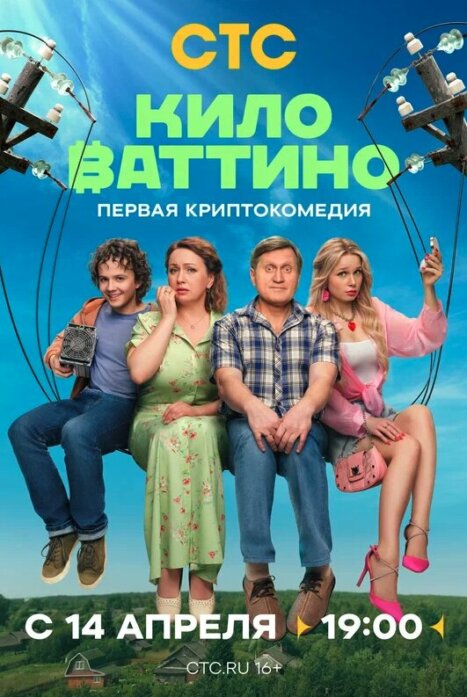 Киловаттино