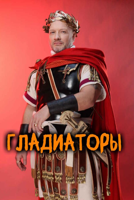 Гладиаторы
